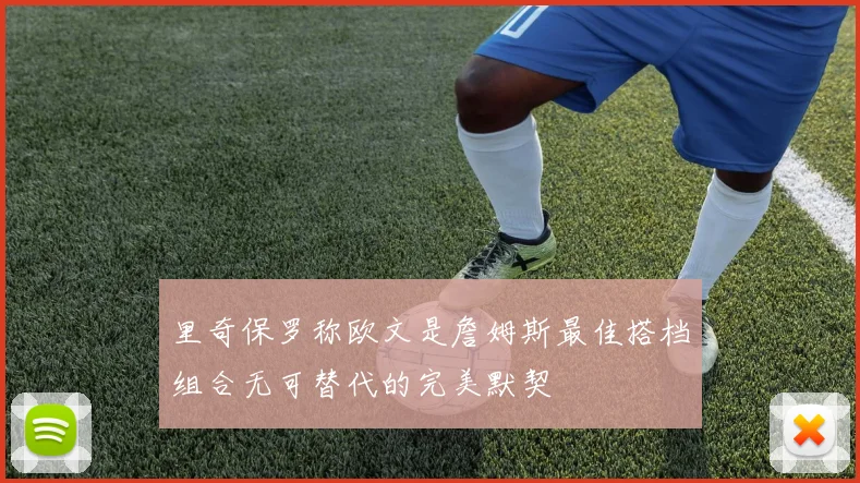 里奇保罗称欧文是詹姆斯最佳搭档组合无可替代的完美默契