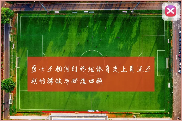 勇士王朝何时终结体育史上真正王朝的稀缺与辉煌回顾