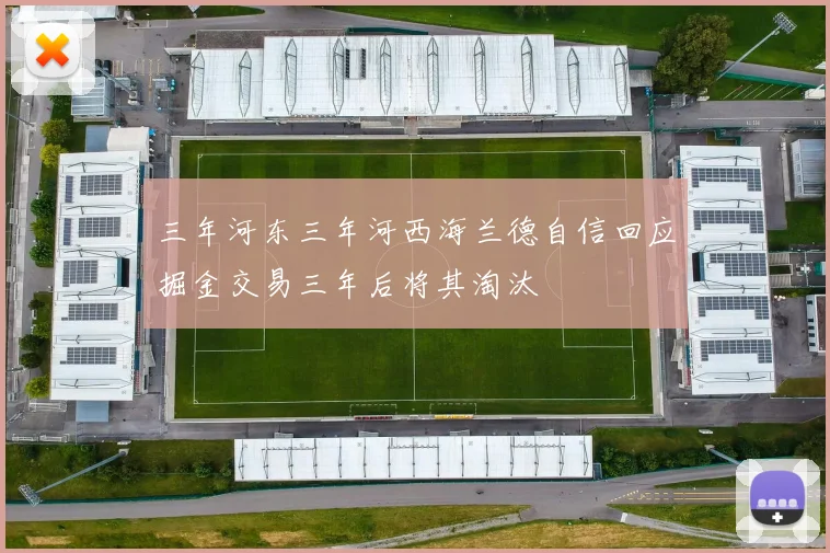 三年河东三年河西海兰德自信回应掘金交易三年后将其淘汰