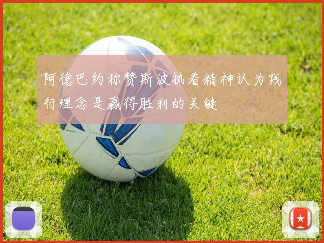 阿德巴约称赞斯波执着精神认为践行理念是赢得胜利的关键