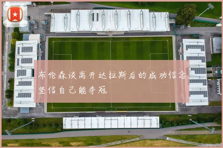 布伦森谈离开达拉斯后的成功信念坚信自己能夺冠